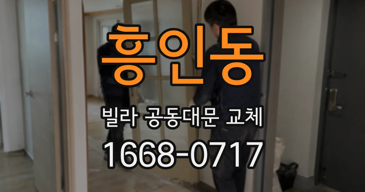 흥인동 빌라 공동대문 교체