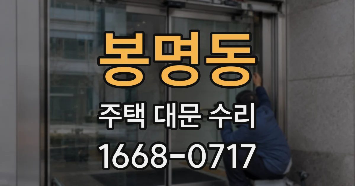 봉명동 주택 대문 수리