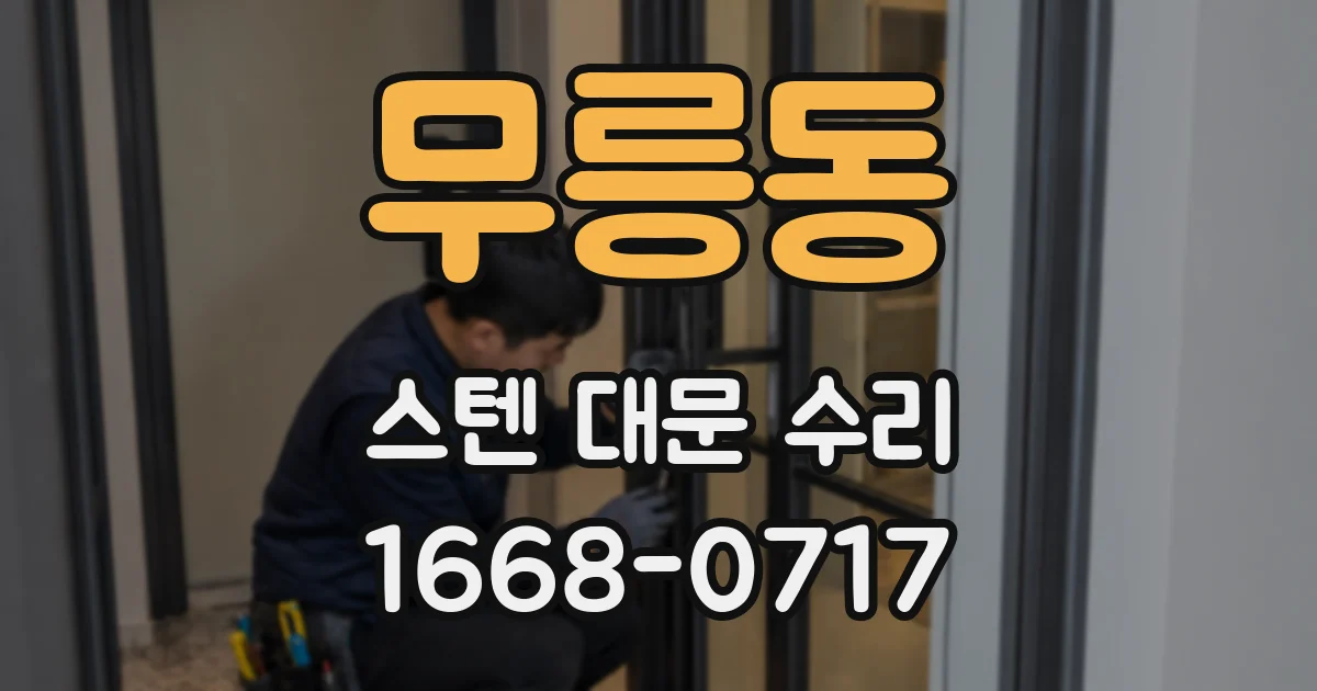 무릉동 스텐 대문 수리