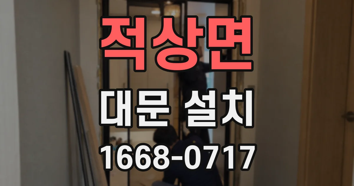 적상면 대문 설치