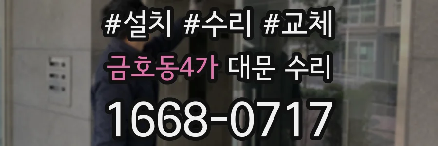 금호동4가 대문 수리