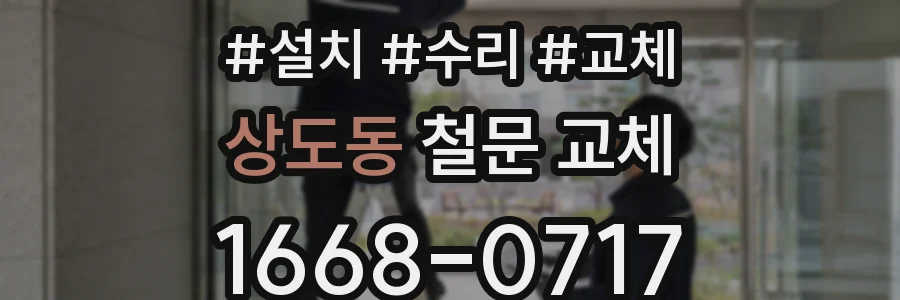 상도동 철문 교체