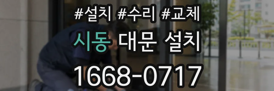 시동 대문 설치