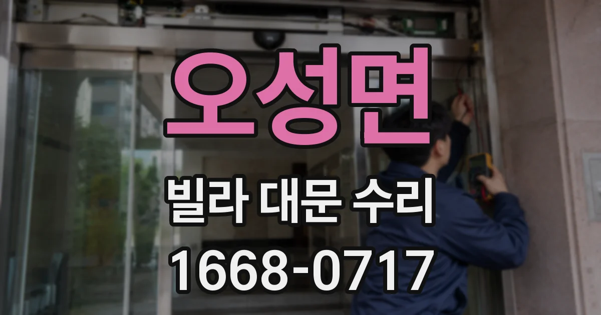 오성면 빌라 대문 수리
