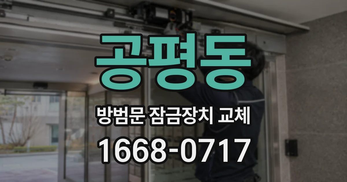 공평동 방범문 잠금장치 교체