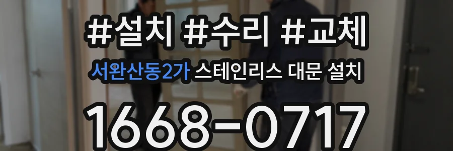 서완산동2가 스테인리스 대문 설치