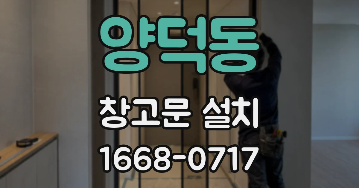 양덕동 창고문 설치