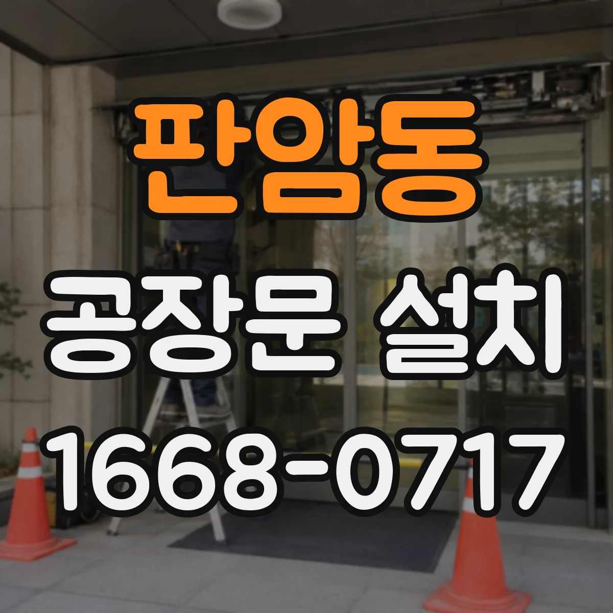 판암동 공장문 설치