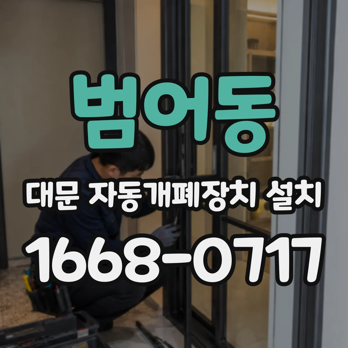 범어동 대문 자동개폐장치 설치