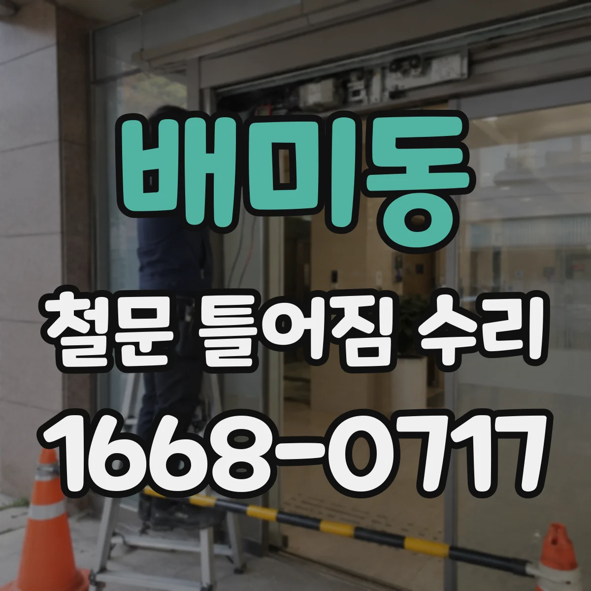 배미동 철문 틀어짐 수리