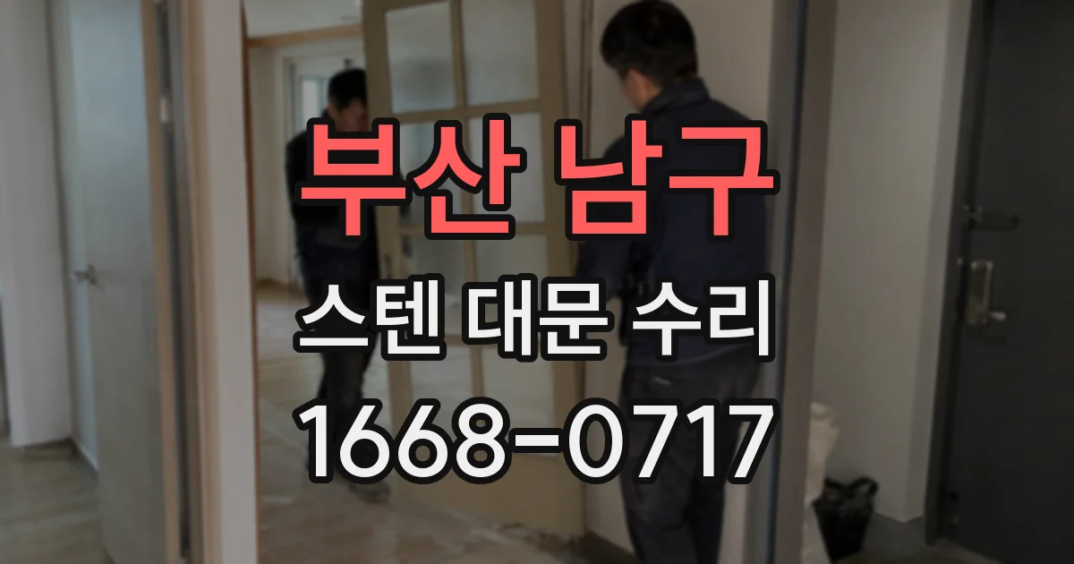 부산 남구 스텐 대문 수리