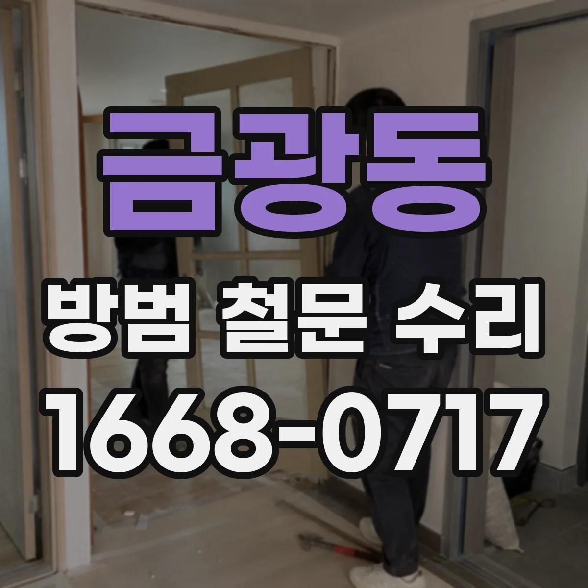 금광동 방범 철문 수리
