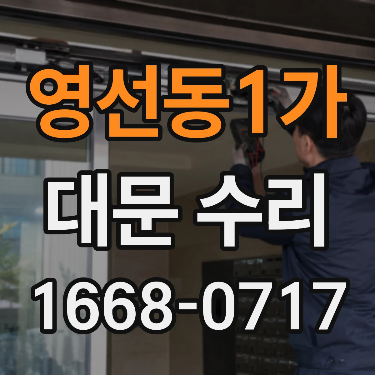 영선동1가 대문 수리