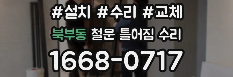 북부동 철문 틀어짐 수리