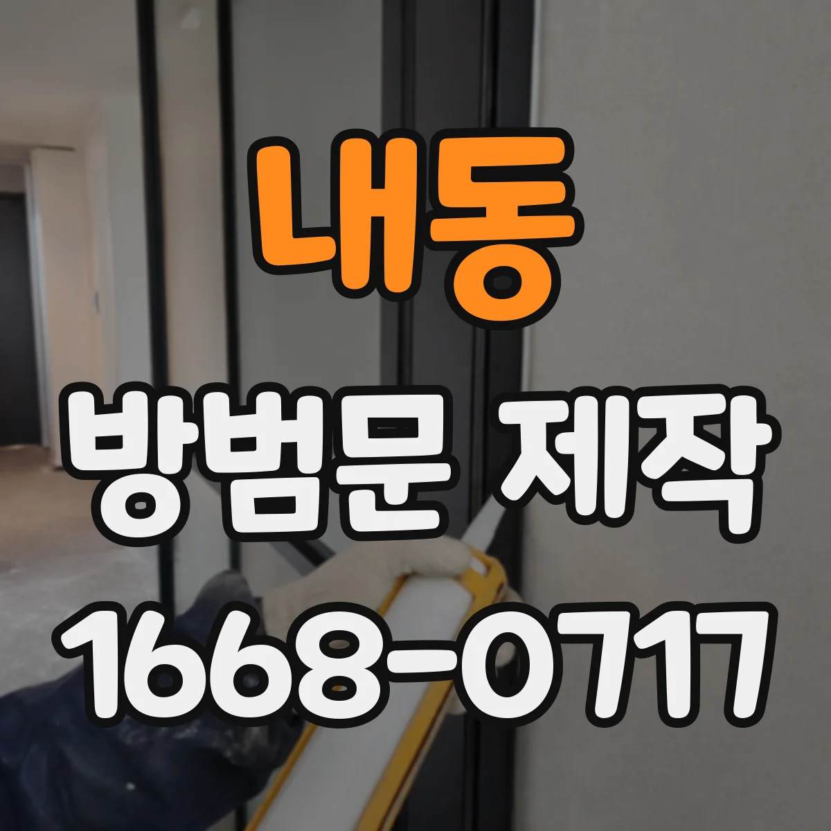내동 방범문 제작