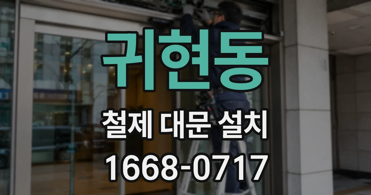 귀현동 철제 대문 설치