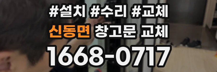 신동면 창고문 교체