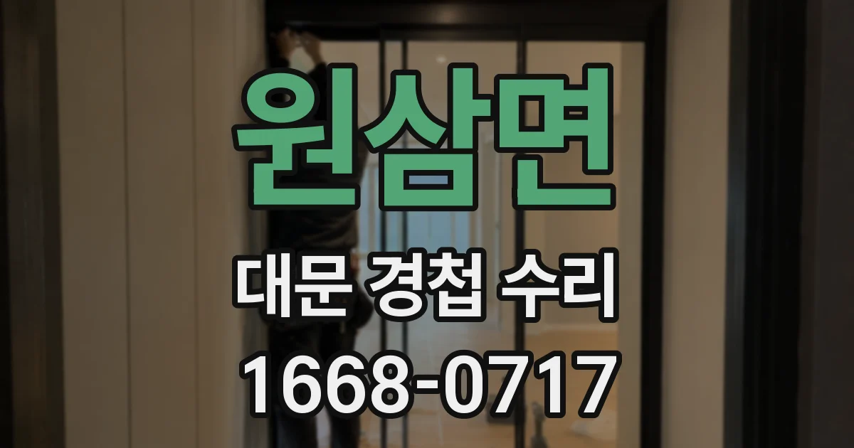 원삼면 대문 경첩 수리