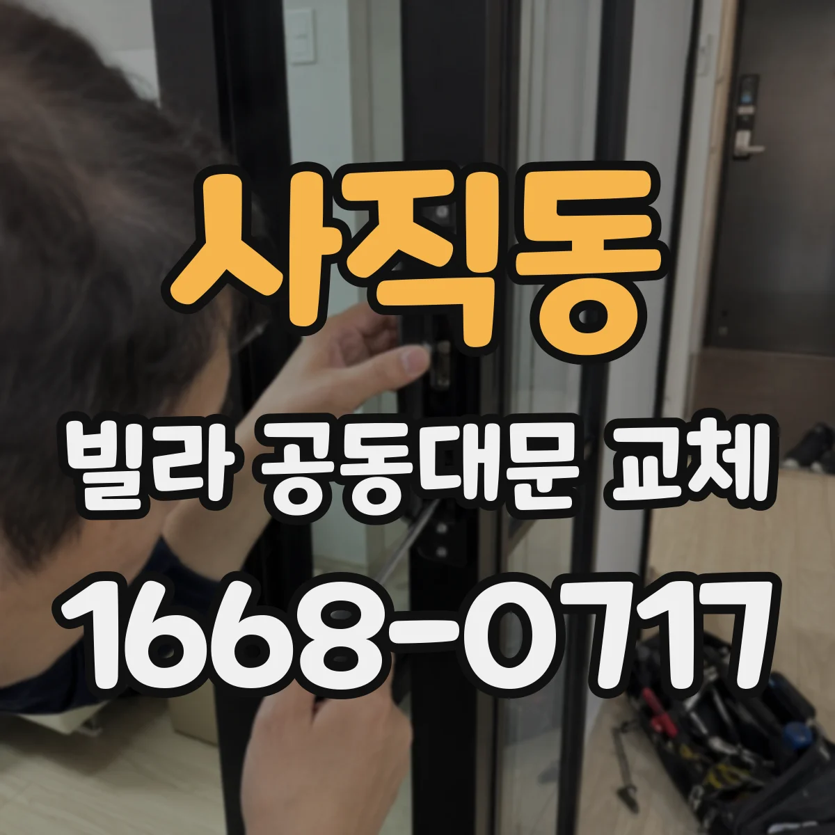 사직동 빌라 공동대문 교체