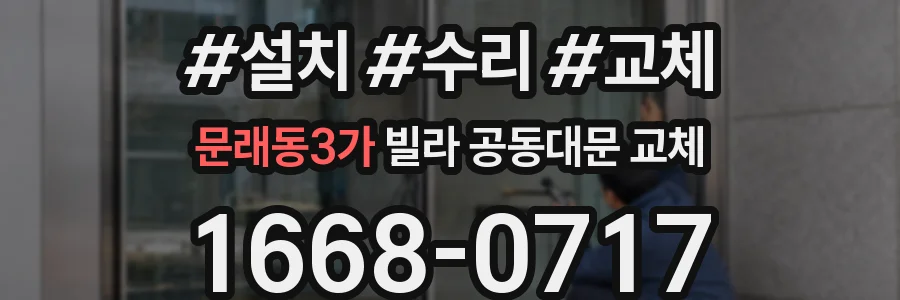 문래동3가 빌라 공동대문 교체