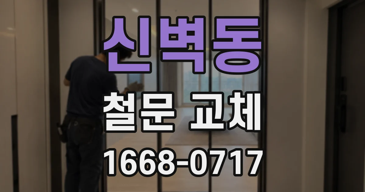 신벽동 철문 교체