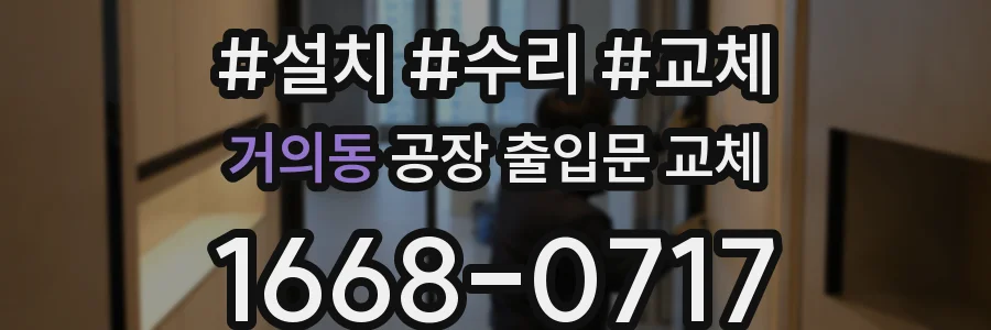 거의동 공장 출입문 교체