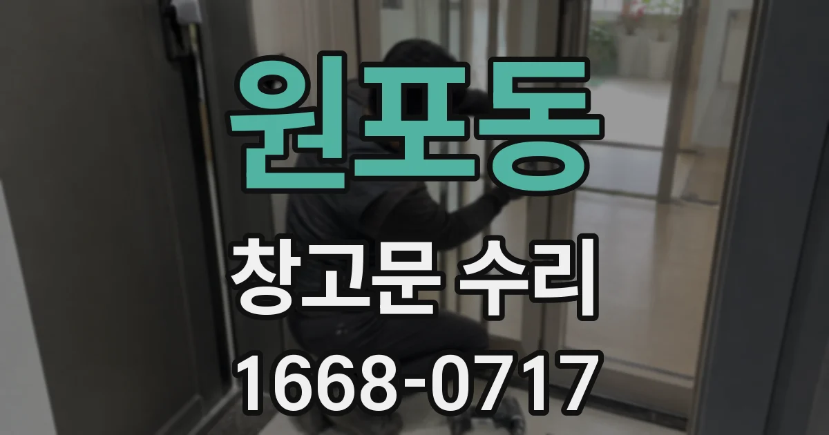 원포동 창고문 수리