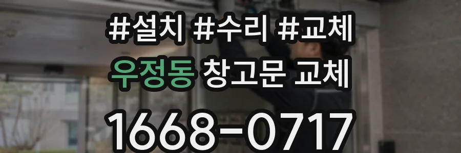 우정동 창고문 교체