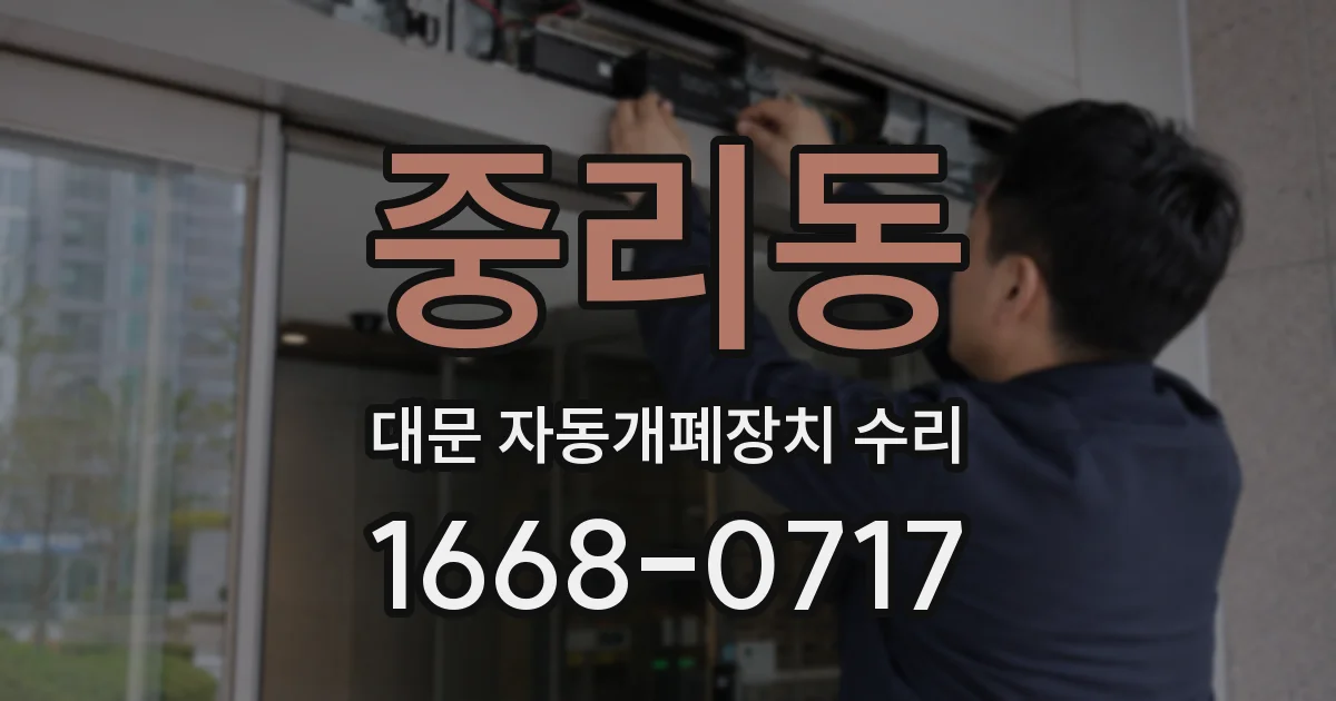 중리동 대문 자동개폐장치 수리