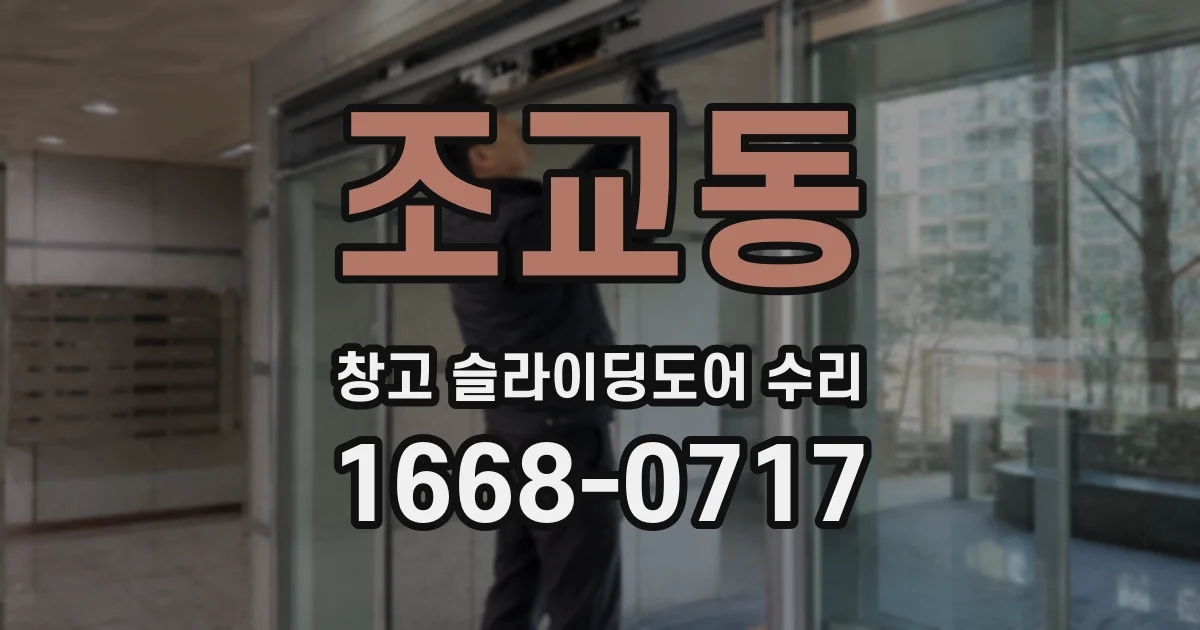 조교동 창고 슬라이딩도어 수리