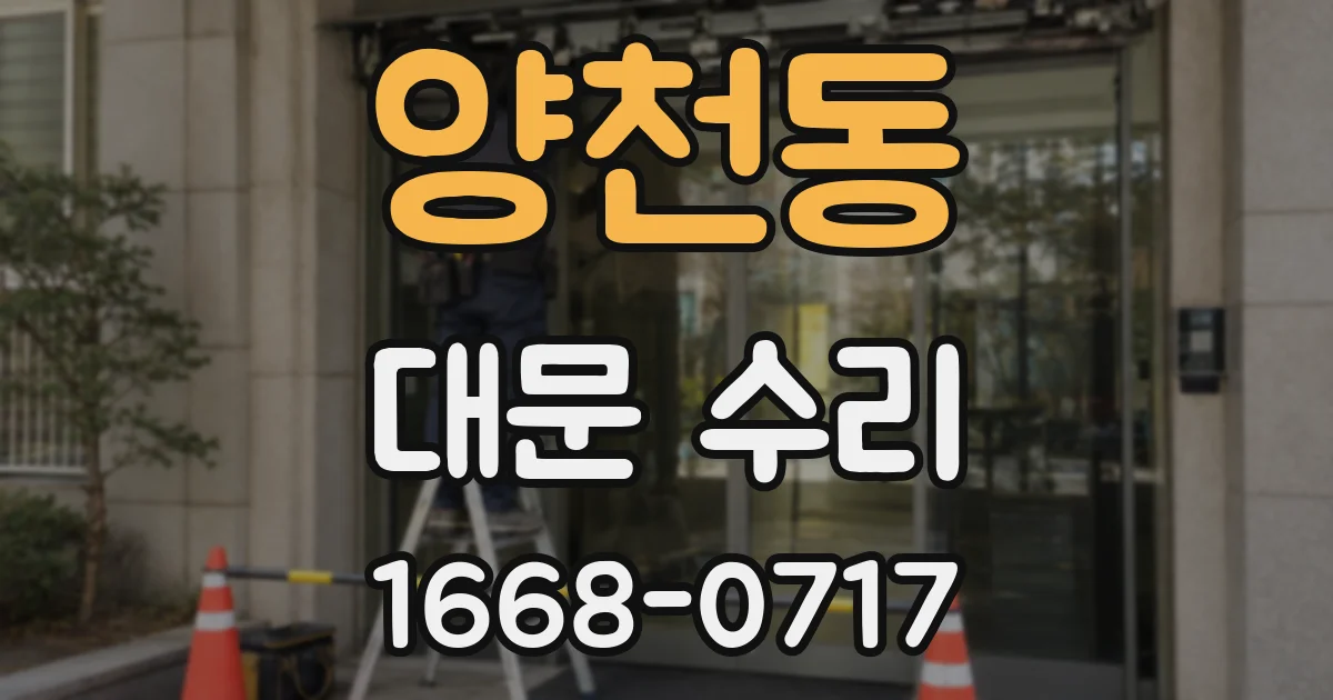 양천동 대문 수리