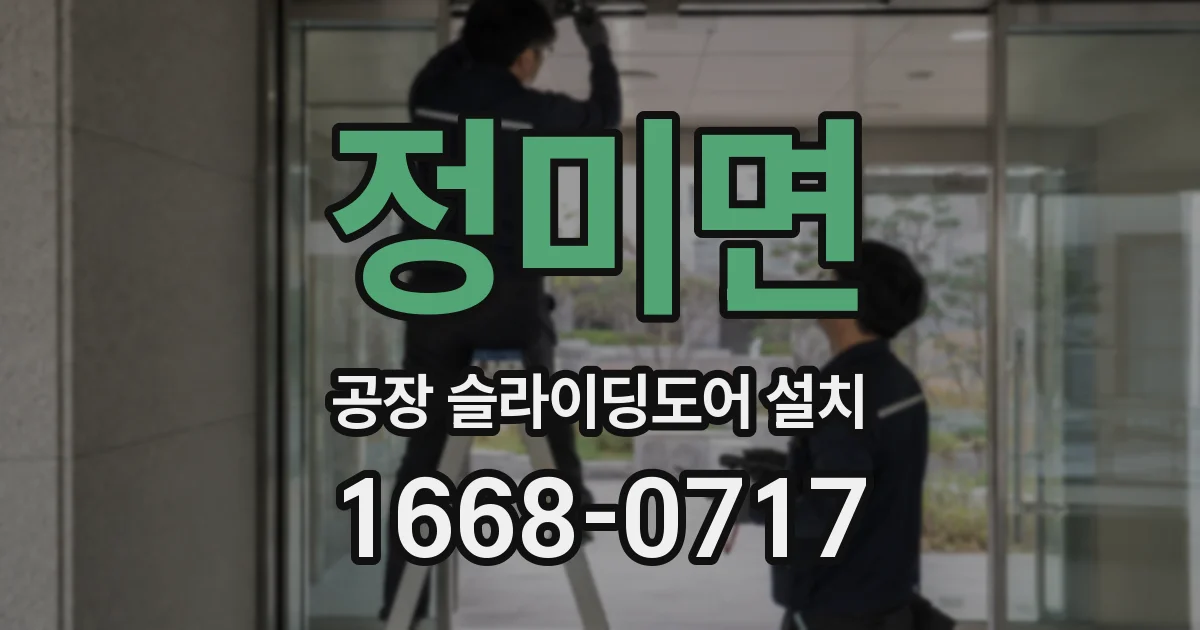 정미면 공장 슬라이딩도어 설치