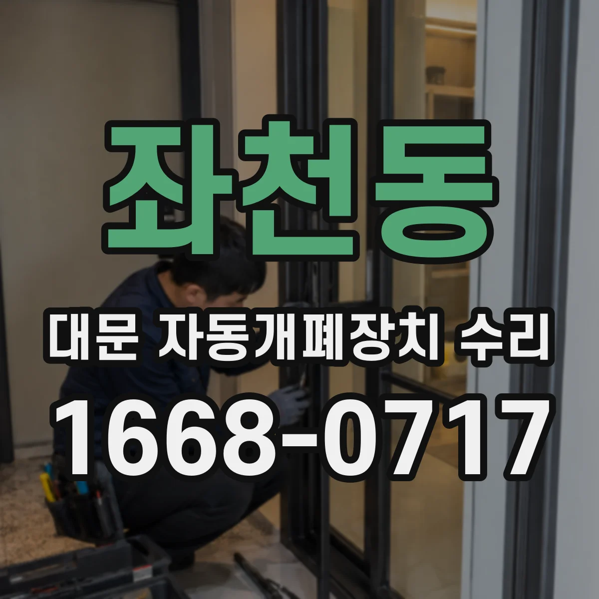 좌천동 대문 자동개폐장치 수리