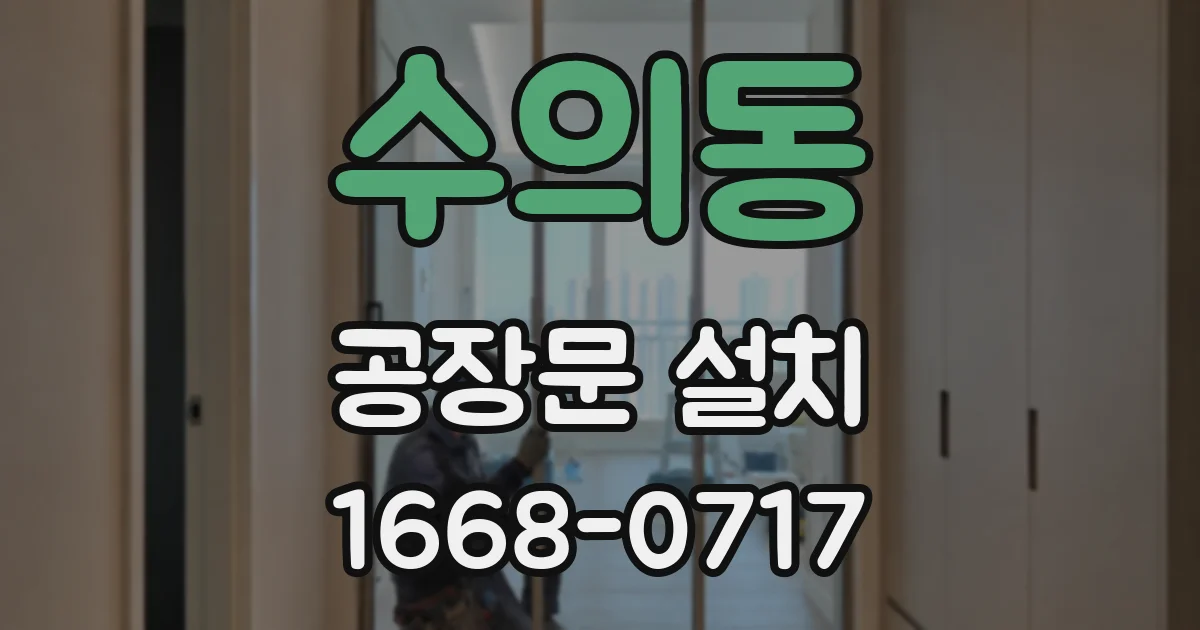 수의동 공장문 설치