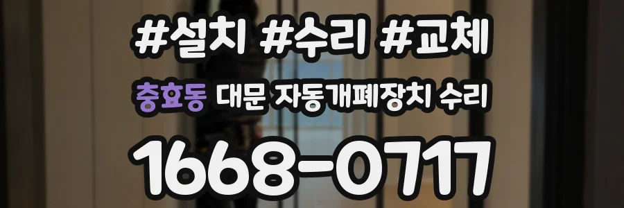 충효동 대문 자동개폐장치 수리
