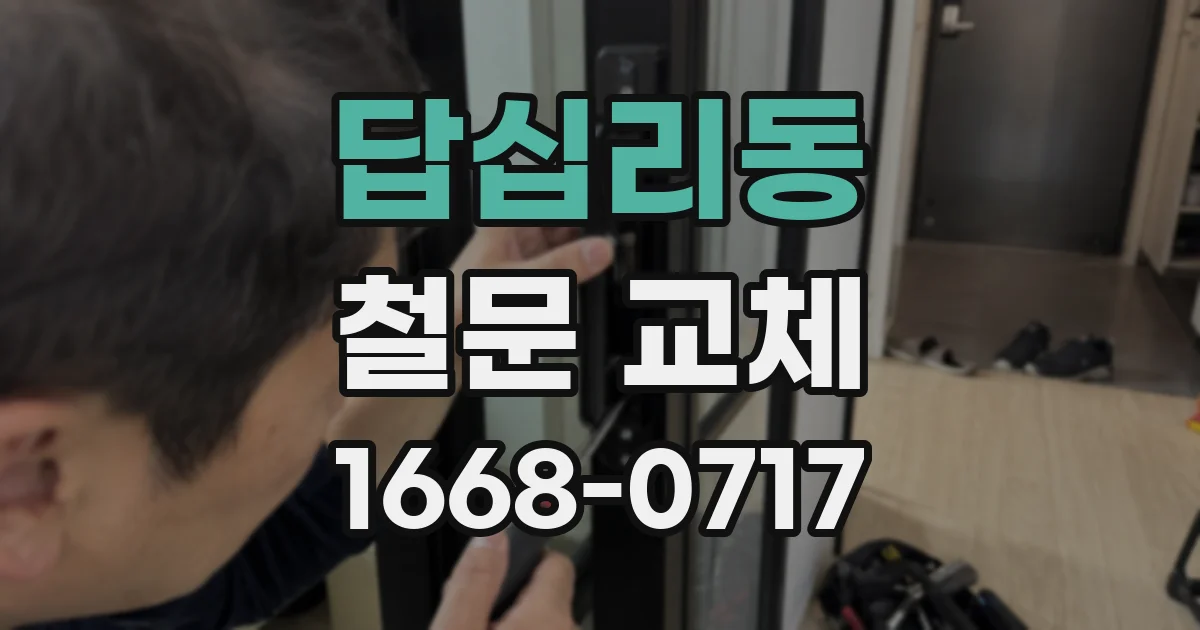답십리동 철문 교체