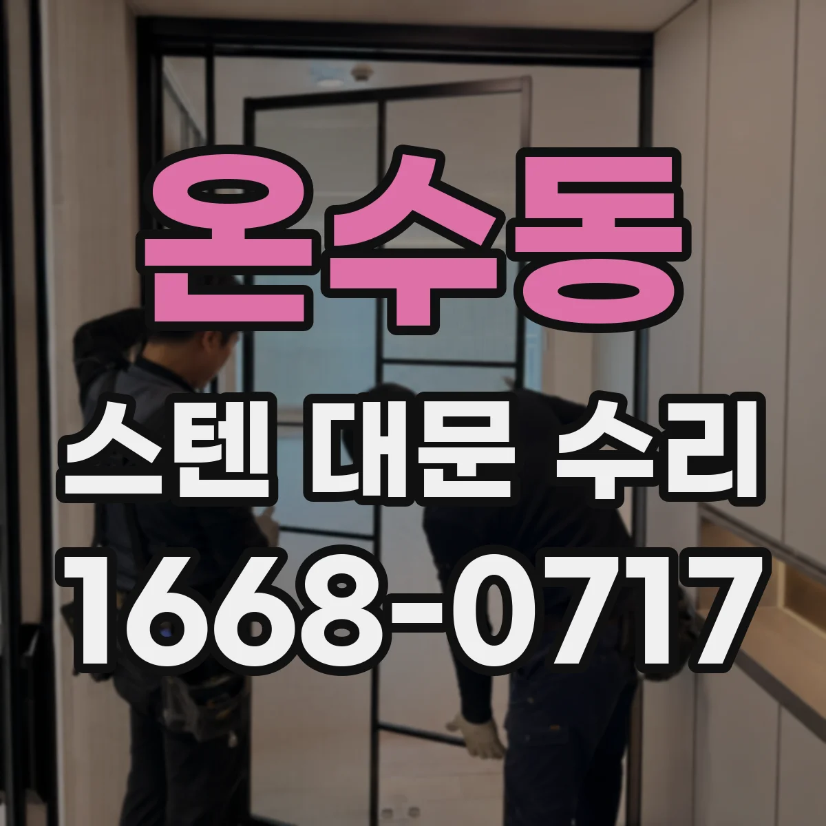 온수동 스텐 대문 수리