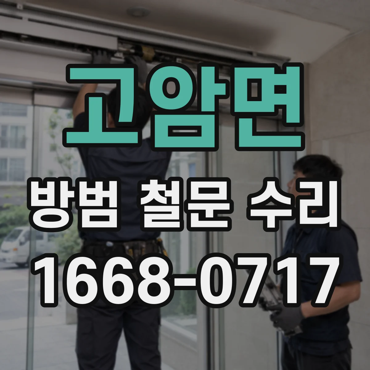 고암면 방범 철문 수리