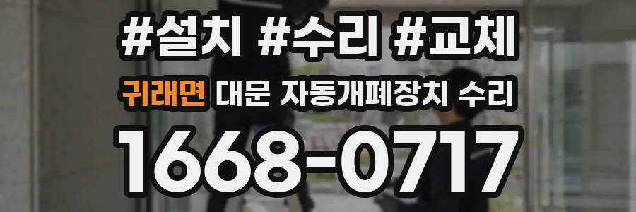 귀래면 대문 자동개폐장치 수리