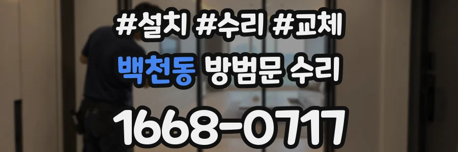 백천동 방범문 수리