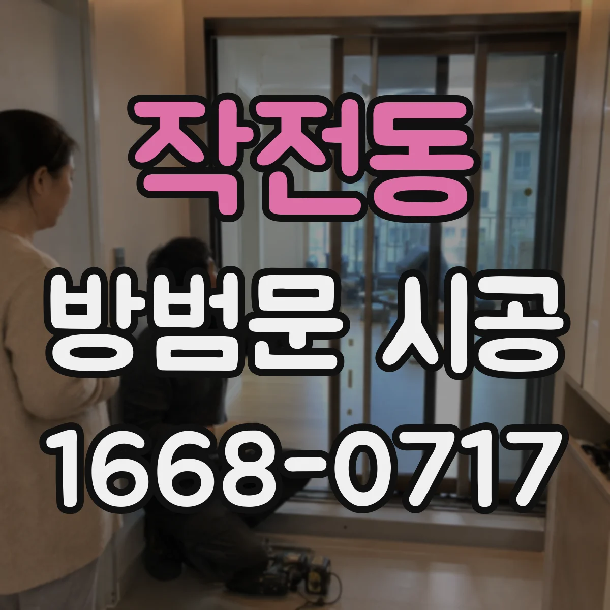 작전동 방범문 시공