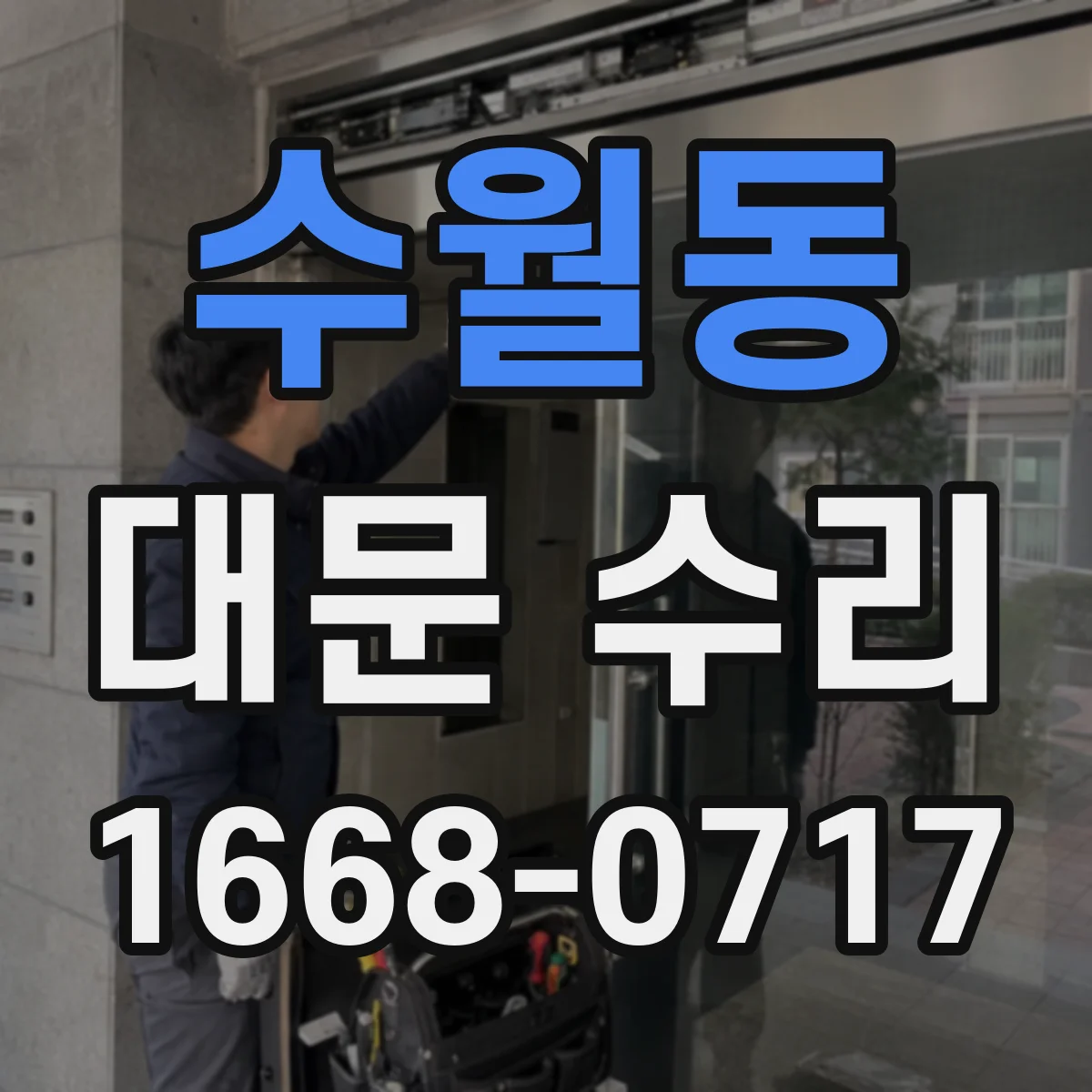 수월동 대문 수리