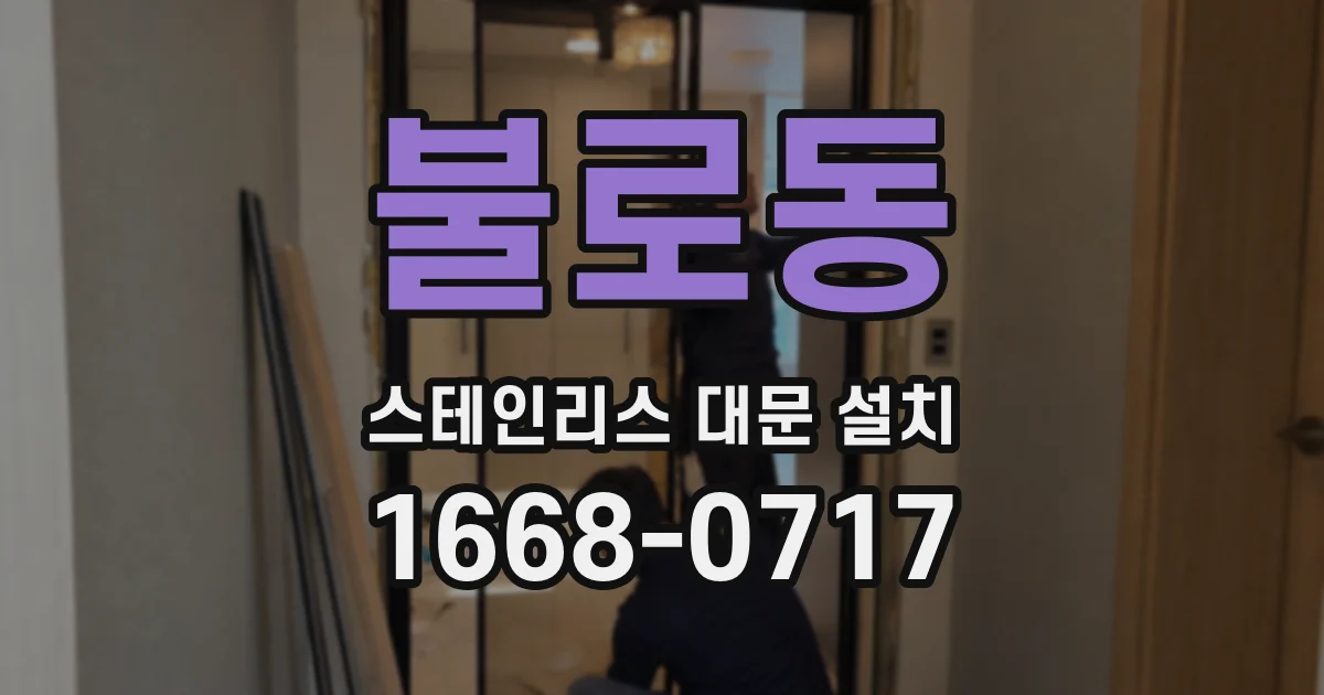 불로동 스테인리스 대문 설치