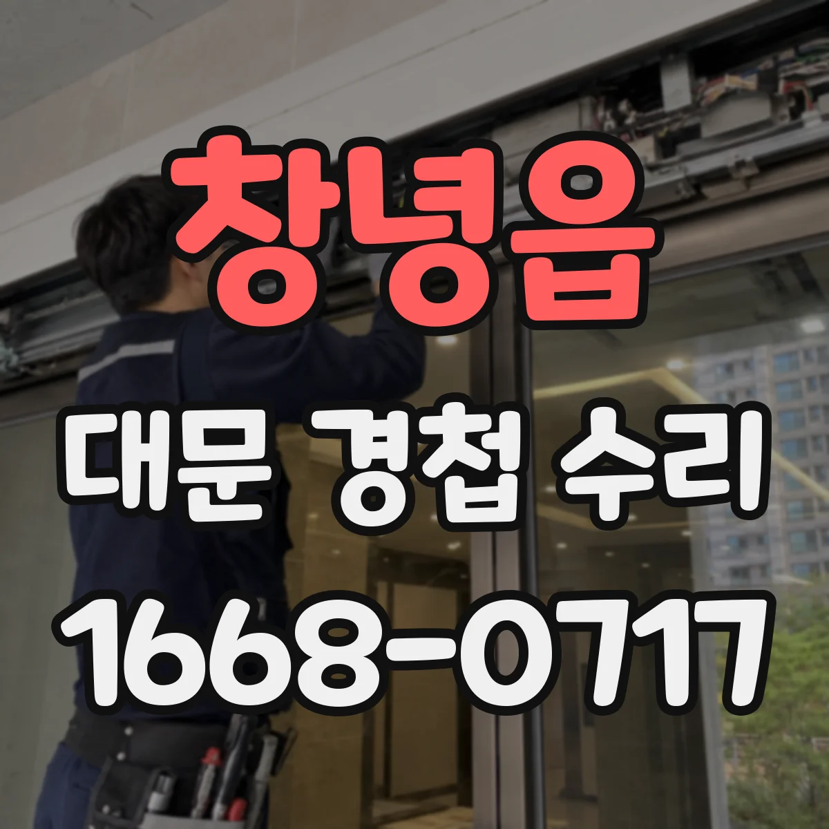 창녕읍 대문 경첩 수리