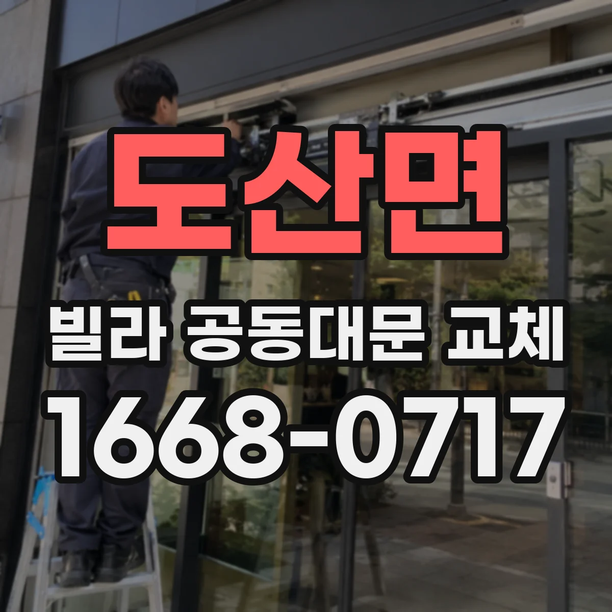 도산면 빌라 공동대문 교체