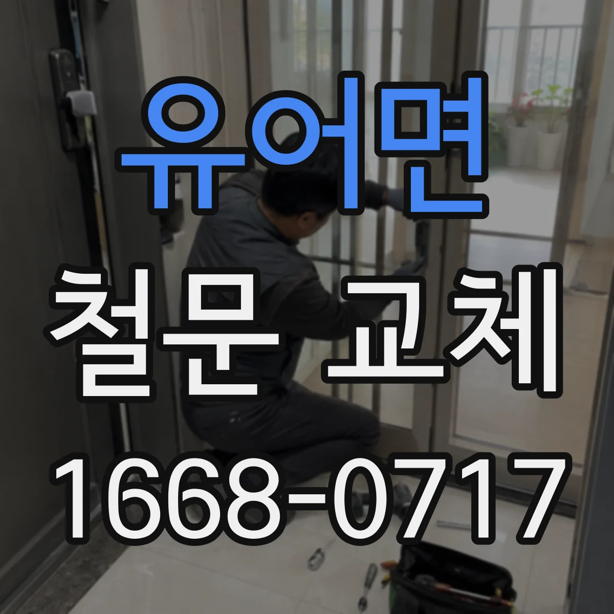유어면 철문 교체