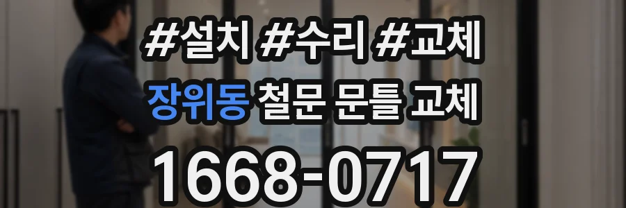 장위동 철문 문틀 교체
