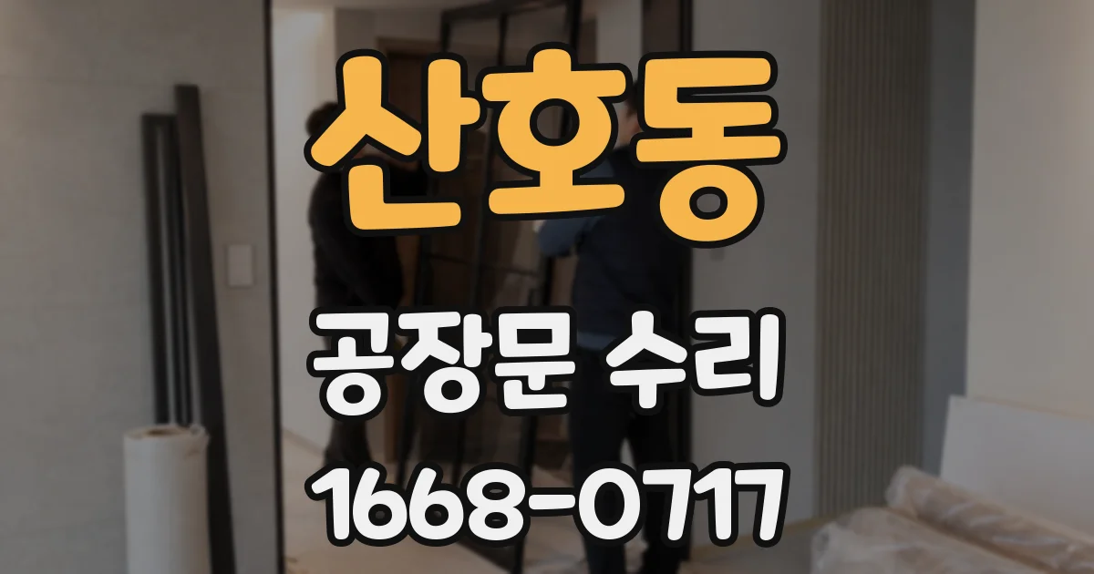 산호동 공장문 수리