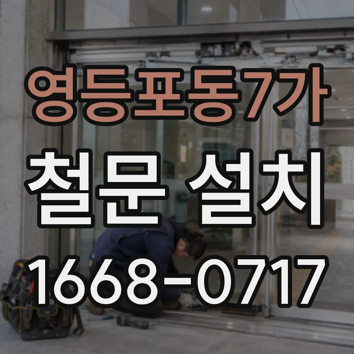영등포동7가 철문 설치