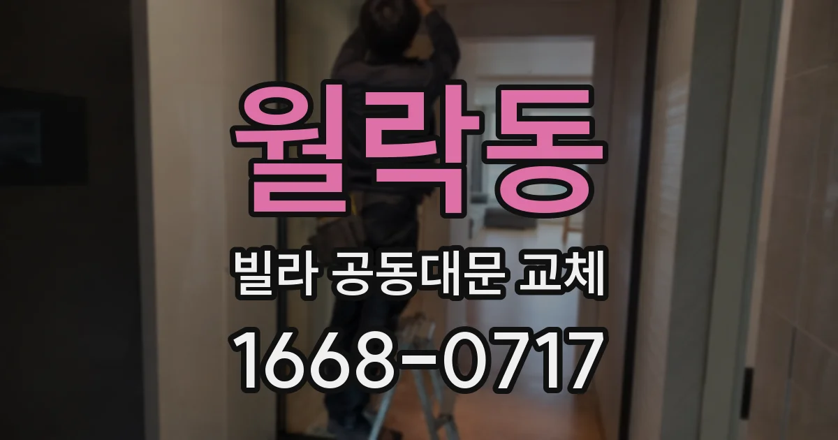월락동 빌라 공동대문 교체